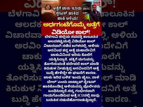 Shocking Belagavi Crime | ಅತ್ತೆಗೆ ಚಾಕು ಇರಿದ ಅಳಿಯ