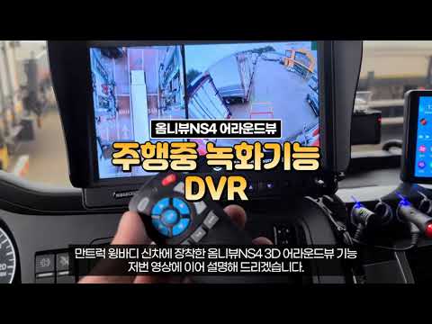 옴니뷰NS4 3D 4채널어라운드뷰 블랙박스 기능 DVR