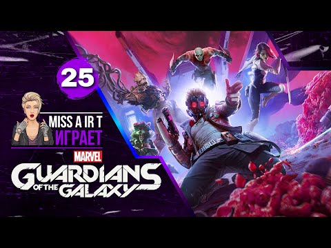 Видео: Глава 14: В самое пекло: Часть 25 ➤ Marvel's Guardians of the Galaxy  ❖ Прохождение