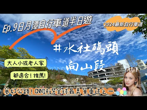 2024最新日月潭自行車道水社向山段(會有什麼東西爆開中???)向山服務中心中興停車場大肚熊手工蛋捲OPENBIKE單車道政略