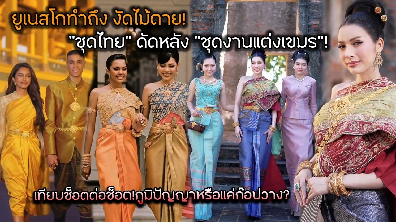 ยูเนสโกทำถึง งัดไม้ตาย 