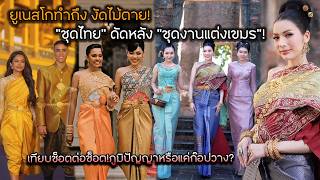 ยูเนสโกทำถึง งัดไม้ตาย \