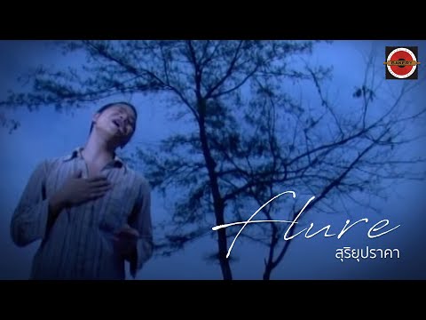 Flure - สุริยุปราคา [Official MV]