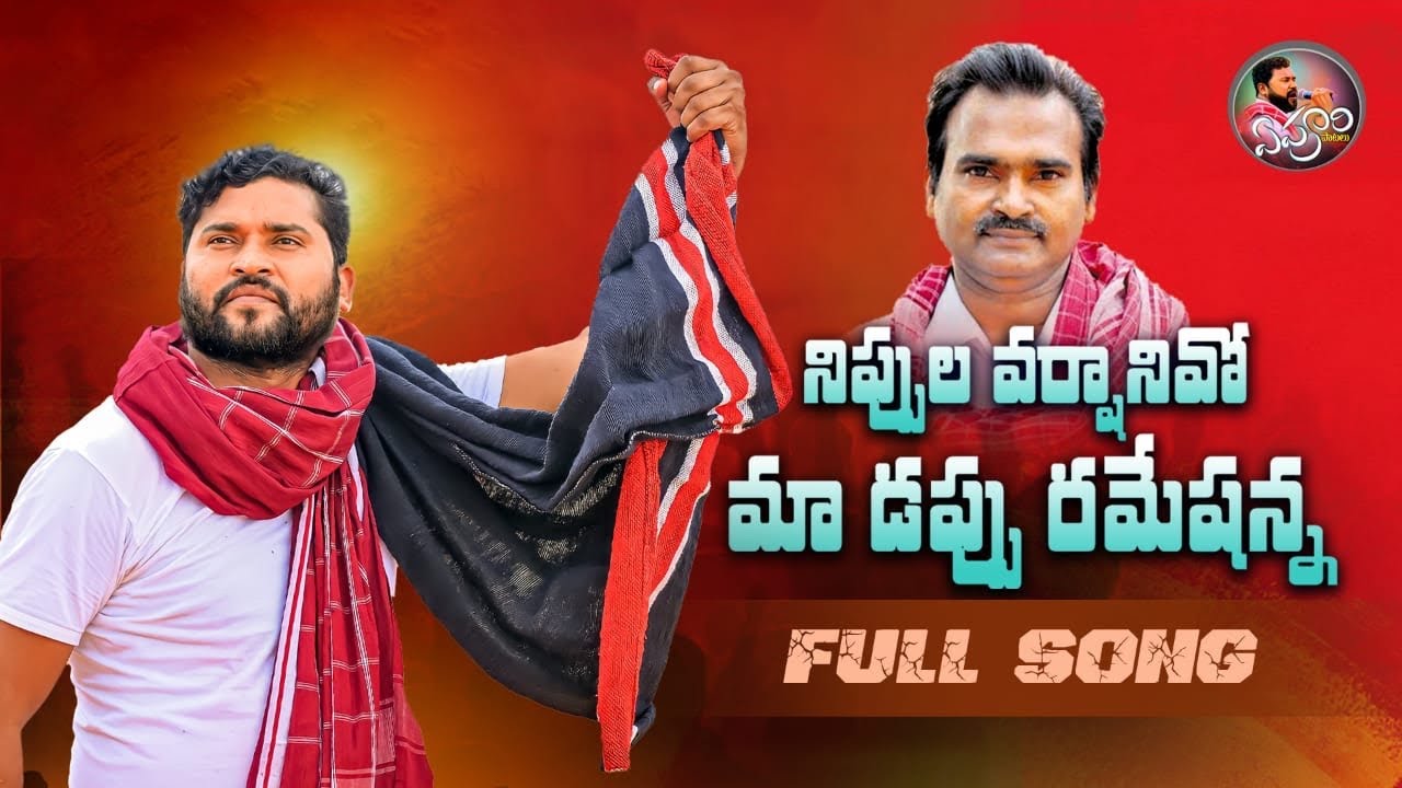 MAA DAPPU RAMESHANNA FULL SONG  APOORI SOMANNA SONGS  NEW FOLK SONGS  APOORI PATALU