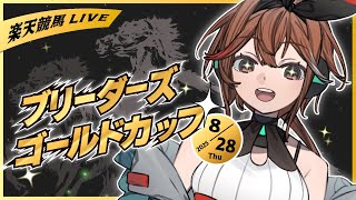 【ブリーダーズゴールドカップ JpnⅢ】8月を締めくくる女王決定戦！福来エマの予想は的中なるか！？【楽天競馬LIVE | AI対決】