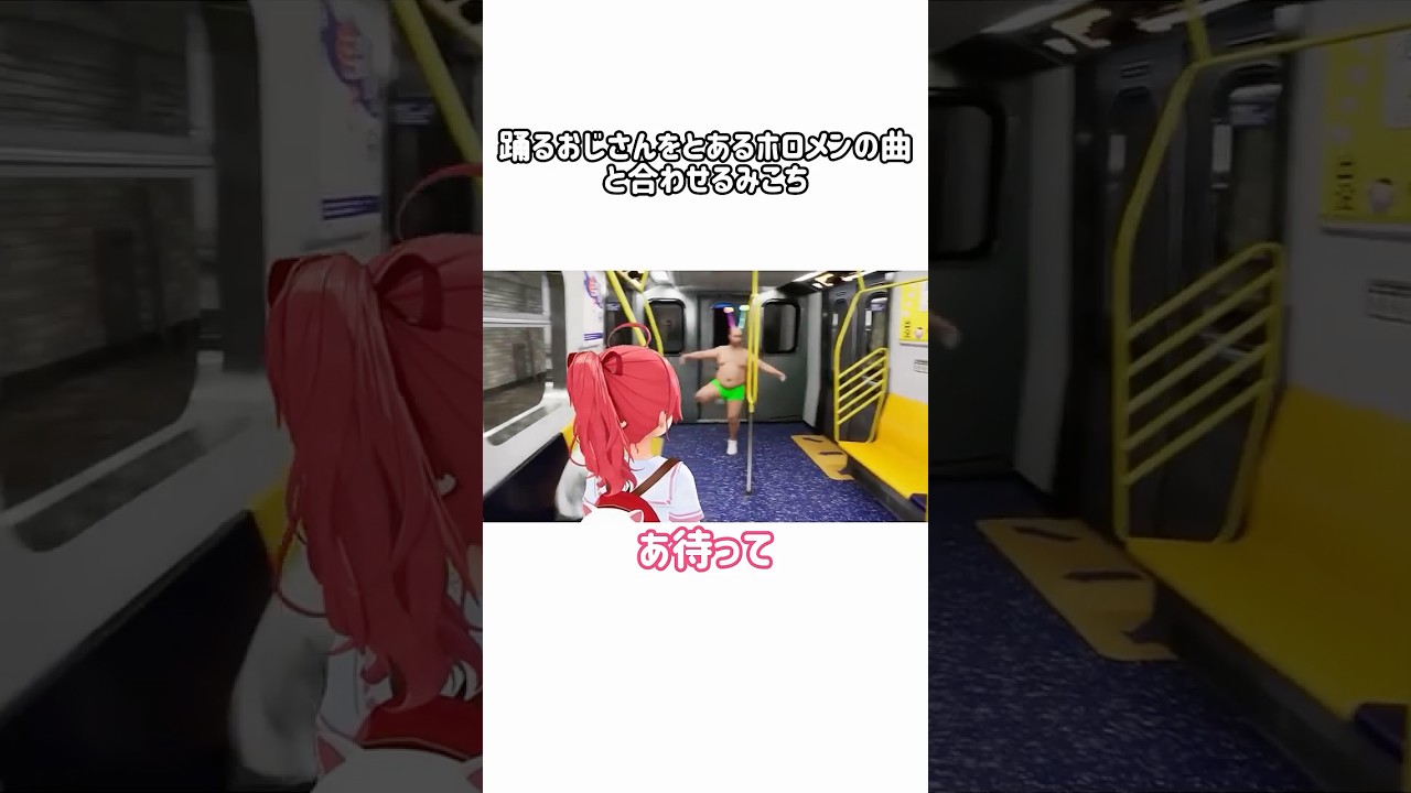 踊るおじさんをホロメンの曲と合わせてツボるみこち【ホロライブ切り抜き/さくらみこ】#ホロライブ #ホロライブ切り抜き #shorts
