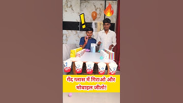 गेंद को ग्लास में गिराओ और मोबाइल जीतो🔥 New Funny Challenge 🔥🤣 #shorts #viral #trending