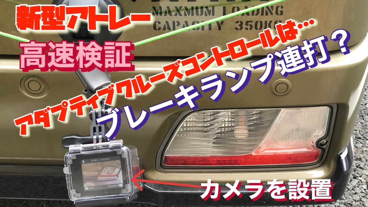 新型アトレー 高速道路検証！アダプティブクルーズコントロールはブレーキ連打？？