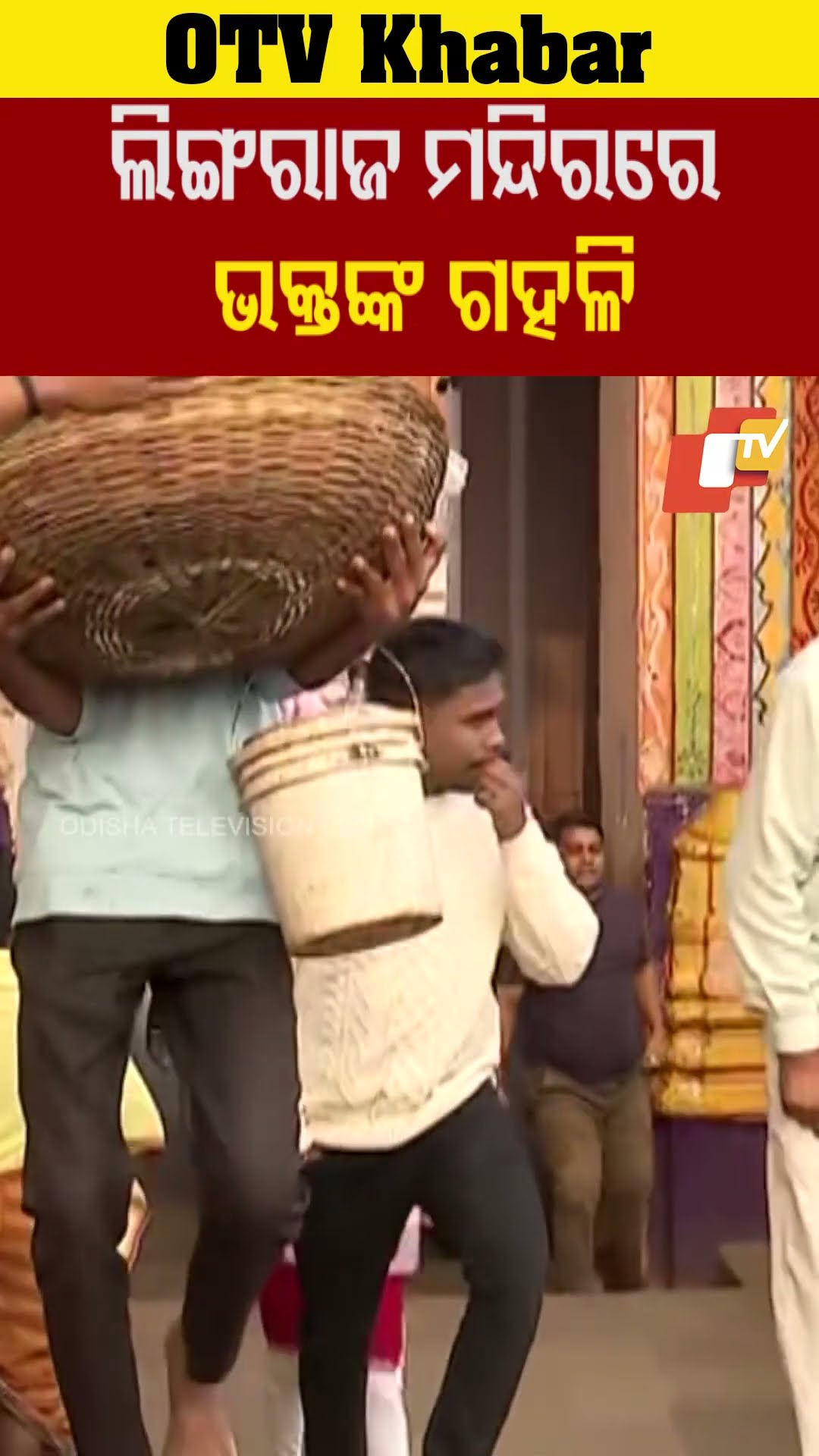 ଲିଙ୍ଗରାଜ ମନ୍ଦିରରେ ଭକ୍ତଙ୍କ ଗହଳି। ନୂଆବର୍ଷରେ ଲିଙ୍ଗରାଜଙ୍କ ଦର୍ଶନ କଲେ ଏକାମ୍ରବାସୀ। #OTV #LingrajTemple