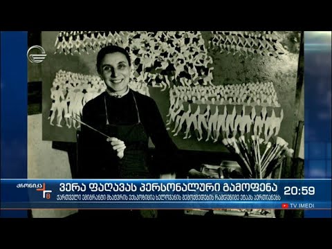 ვერა ფაღავას პერსონალური გამოფენა