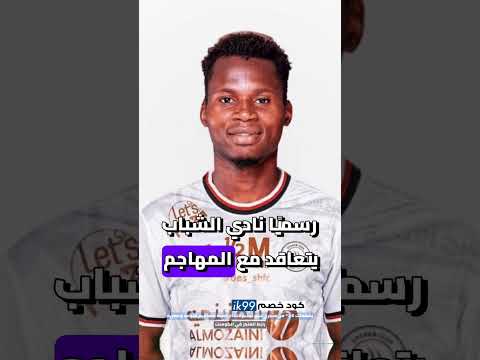 الشباب يتعاقد