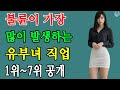 불륜이 가장 많이 발생하는 유부녀 직업 Top 7 | 유부녀들의 직업 중 이런 직업에서 유독 불륜이 많이 발생합니다!