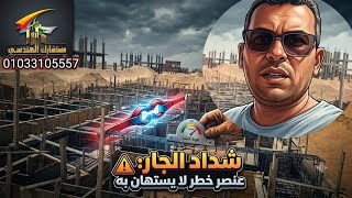 اخطر عنصر للاساسات شدادات الجار