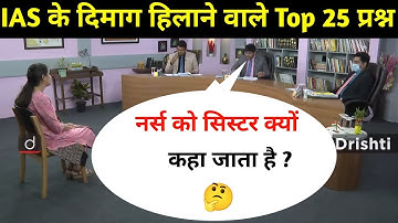 Most Brilliant Answers OF UPSC, IPS, IAS Interview Questions  सवाल आपके हमारे जवाब  Gk Part - 14