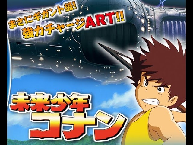 パチスロ（新台）「未来少年コナン 設定6」実機配信 - YouTube