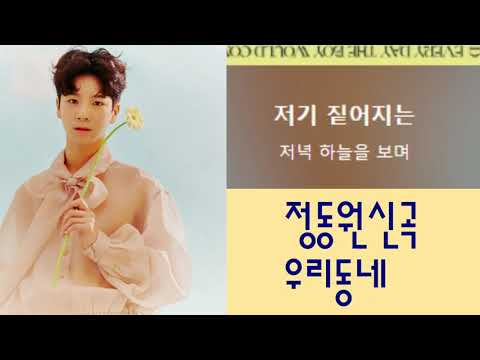<strong>정동원신곡</strong>!!! 우리동네 !!(가사포함) 완전대박!!!노래강사손영주,노래교실(노래강사자격증반 모집)