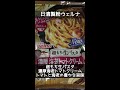 【日清製粉welna】マ･マー 超もち生パスタ 濃厚海老トマトクリーム【1個195円前後】 #shorts