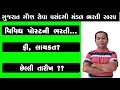 Gujarat Gaun Seva Pasandgi Mandal 2025 | Government Job Vacancy 2025 | SHIVSAGAR GUIDE