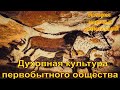 Духовная культура первобытного общества (рус.) История мировых цивилизаций