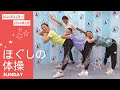 朝6 30 ラジオ放送内のほぐしの体操 2025年12月 2026年1月分 日曜日