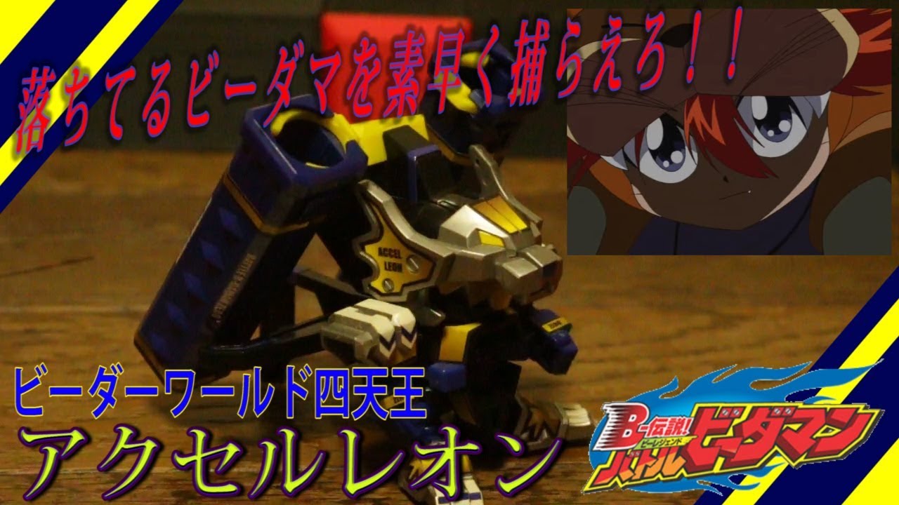 ビーダマン アクセルレオン クリア ブラック ビーダマン アクセル