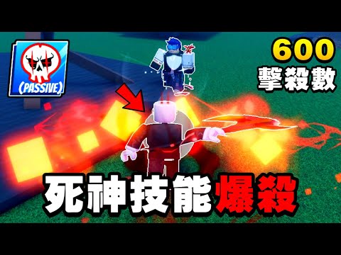 使用刀刃球新技能「Reaper死神」爆殺所有敵人！！【Roblox】