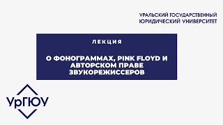 Лекция: о фонограммах, Pink Floyd и авторском праве звукорежиссеров