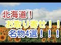 【北海道お取り寄せ】北海道名物4選