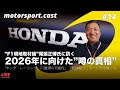 【生配信】ホンダF1復帰の可能性は？　新規定2026年に向けた”噂の真相”を、尾張正博氏に訊く｜motorsport.cast #14