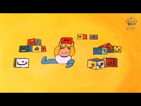 مغامرات أبي الحروف الحلقة 01 بدايات أبي الحروف 