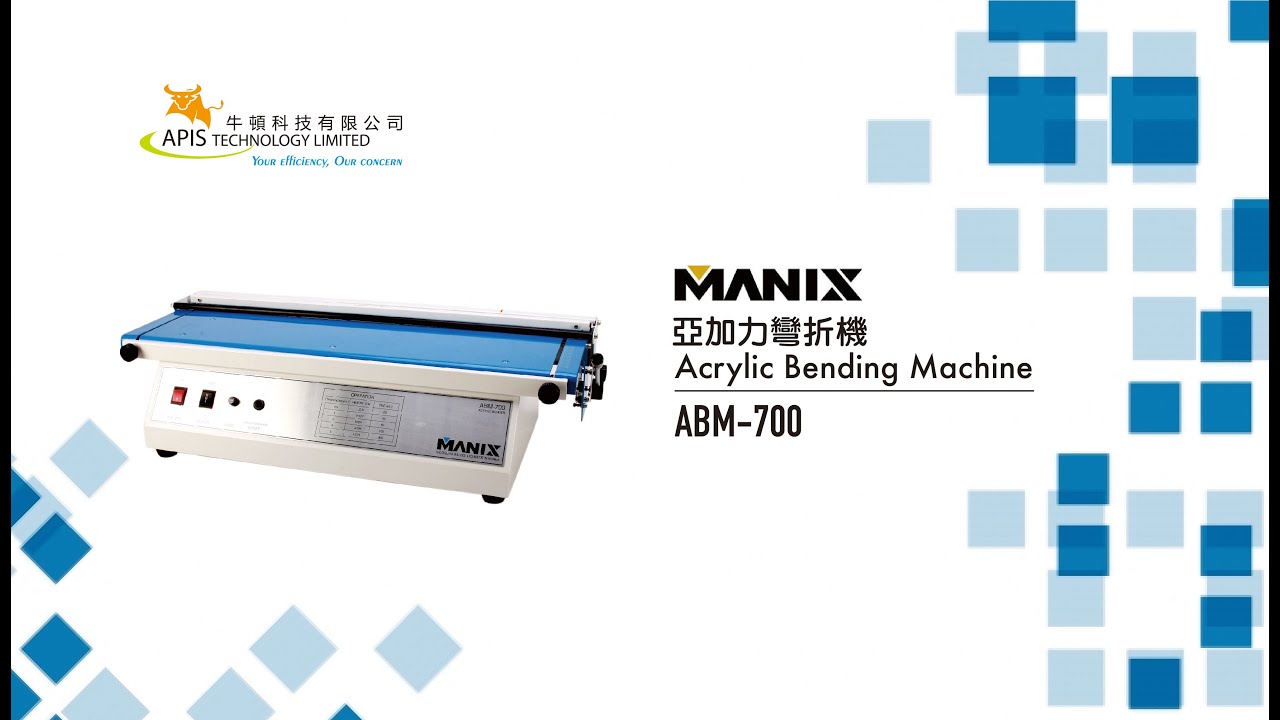 MANIX Acrylic Bending Machine 亞加力彎折機 ABM-700 - YouTube