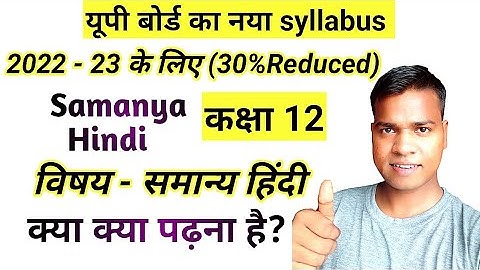 Class 12th samanya hindi 30 percent Reduced syllabus 2022-23 up board exam 2023, 30% less 🔥🔥