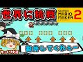 【ゆっくり実況】究極のドM（ドS）ゲー！「マリオメーカー2」ファミコン ゆっくり レトロゲーム