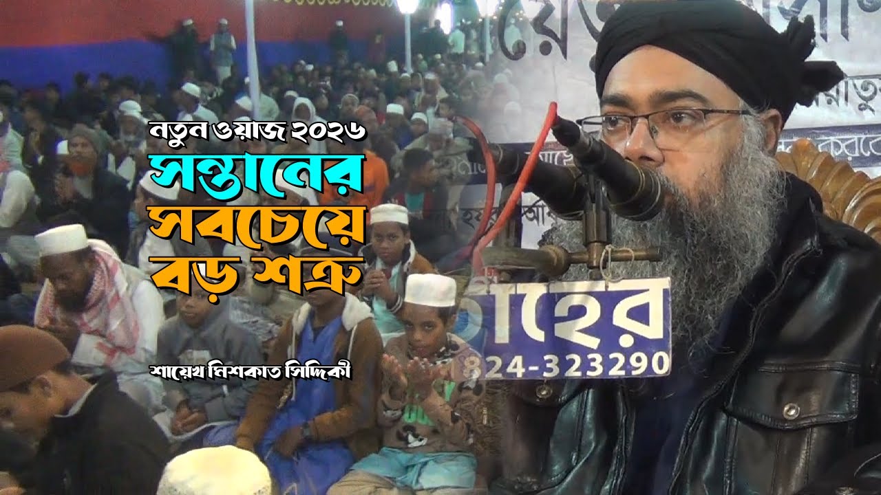 সন্তানের সবচেয়ে বড় শত্রু - শাইখুল হাদীস আবু বকর আব্দুল হাই মিশকাত সিদ্দিকী -ফুরফুরা হুজুরের ওয়াজ2026