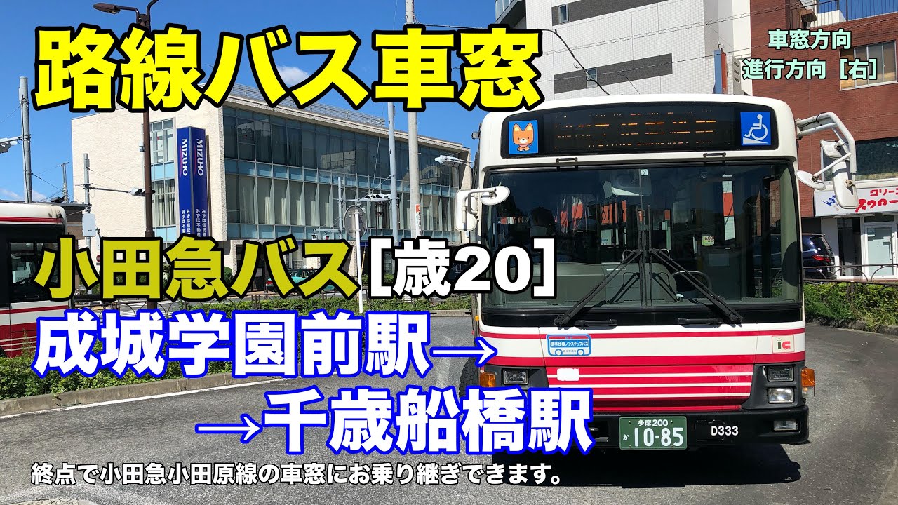 小田急バス 車窓 歳 成城学園前駅 千歳船橋駅 Youtube