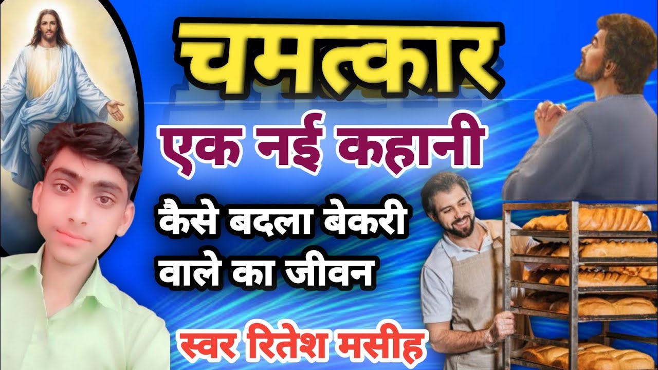 चमत्कार : एक नई कहानी | कैसे बदला एक बेकरी वाले का जीवन | स्वर रितेश मसीह | #riteshmasih #story 