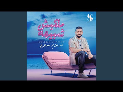 ملكيش شبيه