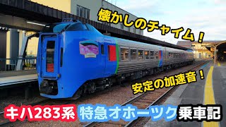 【安定の加速音】復活したキハ283系！特急オホーツク4号に乗車！