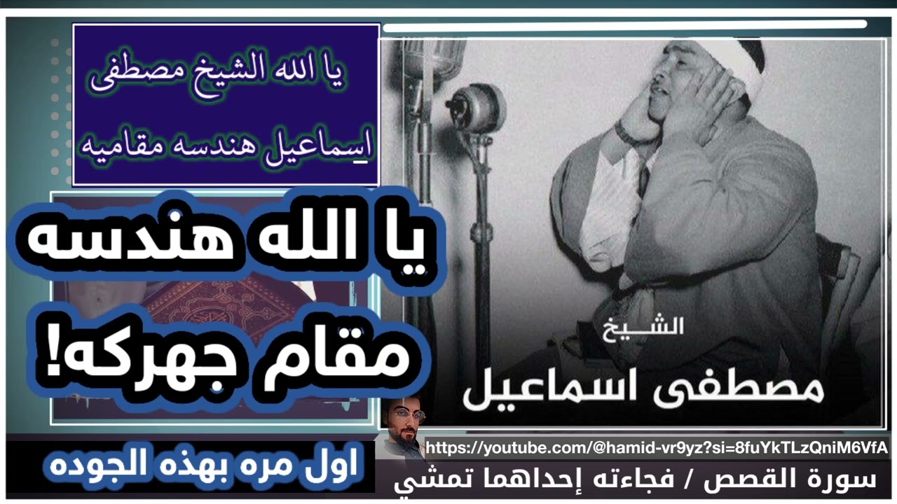 مصطفى اسماعيل اول مره بهذه الجوده یا الله هندسه مقاميه مقام جهارکاە سورة القصص#الشيخ_مصطفى_اسماعيل