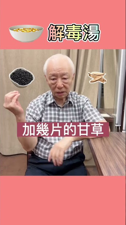 煮黑豆、黃豆、綠豆時，加幾片甘草，可解百毒#shorts