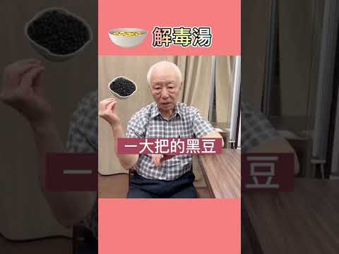 煮黑豆、黃豆、綠豆時,加幾片甘草,可解百毒#shorts