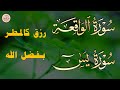 لاتحرم نفسك من الرزق والأجر سورة يس الواقعة تلاوة تريح القلوب عبدالغني حوا 