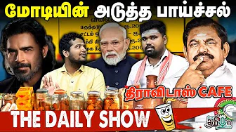 மோடியின் அடுத்த பாய்ச்சல் ! | DMK | TRUMP | STALIN | MODI | BIHAR ELECTION