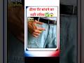 ढीला पैंट बांधने का सही तरीका 😱🙂#shorts #youtubeshorts #viral #trending