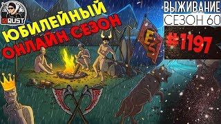 RUST - 60 ЮБИЛЕЙНЫЙ ОНЛАЙН СЕЗОН #1197 RUST - 60 ЮБИЛЕЙНЫЙ ОНЛАЙН СЕЗОН #1197