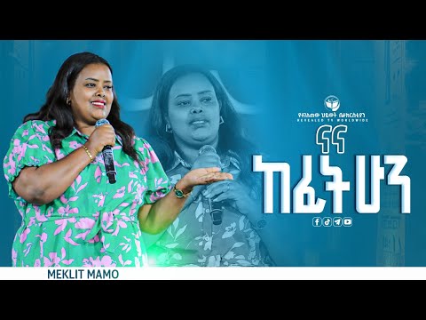 ናና ከፊት ሁን ዘማሪት መክሊት ማሞ New Live Worship PROPHET ROBEL HAILU 2025
