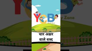 4 Letter Hindi Words for Kids | Easy Hindi Learning Video @ycbstudyzone