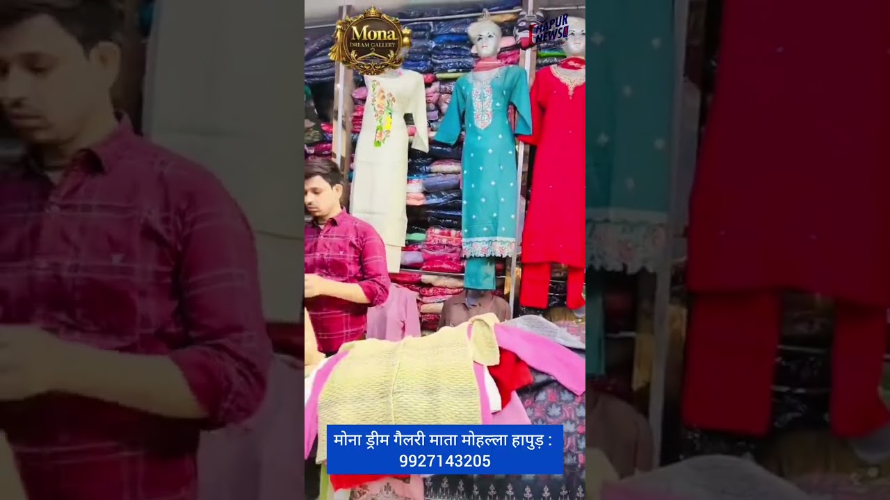 विंटर कलेक्शन सेल के मात्र 4 दिन शेष, मोना ड्रीम गैलरी पर मिलेगी 50% से अधिक की छूट: 9927143205