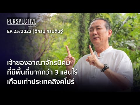 วิกรม กรมดิษฐ์ เจ้าของอาณาจักรนิคมพื้นที่กว่า 3 แสนไร่เกือบเท่าสิงคโปร์ | Perspective [26 มิ.ย. 65]