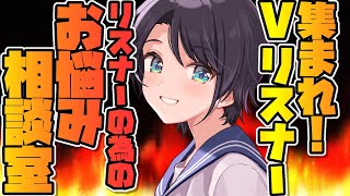 【#生スバル】Vリスナーの推し活お悩みに大空スバルが回答！！：A consultation room for Vtuber listeners.【ホロライブ】